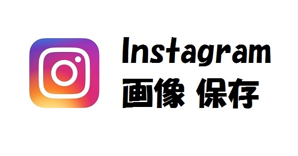 インスタグラムの複数の画像を保存するツール Awakest Net